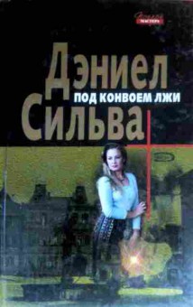 Книга Сильва Д. Под конвоем лжи, 11-16341, Баград.рф